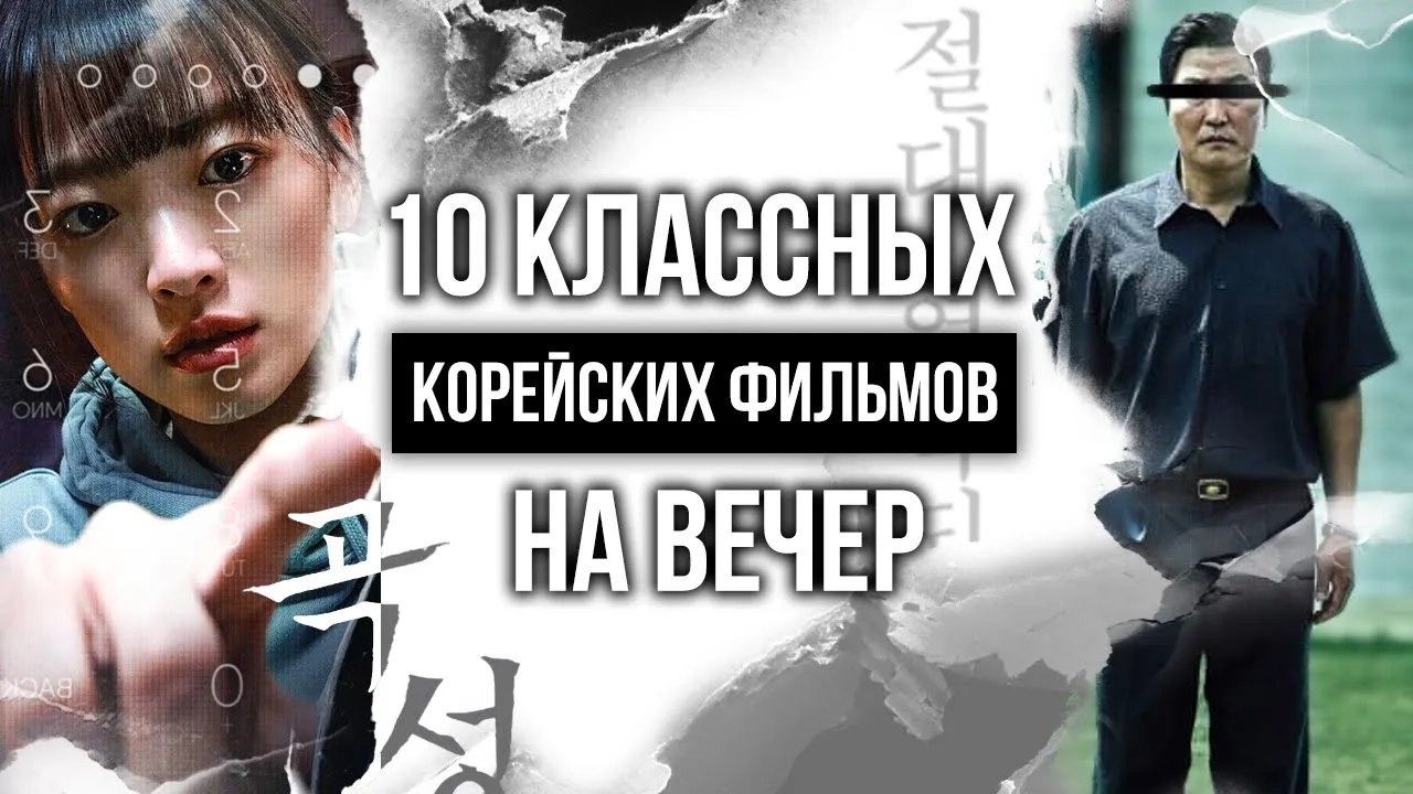 Топ 10 ЛУЧШИХ КОРЕЙСКИХ ФИЛЬМОВ которые стоит посмотреть | Потрясающие ...