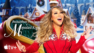 Шоу «Волшебное Рождество с Мэрайей Кэри»‎ — официальный трейлер | Apple TV