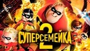 Суперсемейка 2 [Обзор] / [Разбор сюжета]