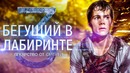 Бегущий в лабиринте 3: Лекарство от смерти [Обзор] / Разбор сюжета]