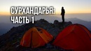 Природа Узбекистана: Сурхандарья (Часть 1)