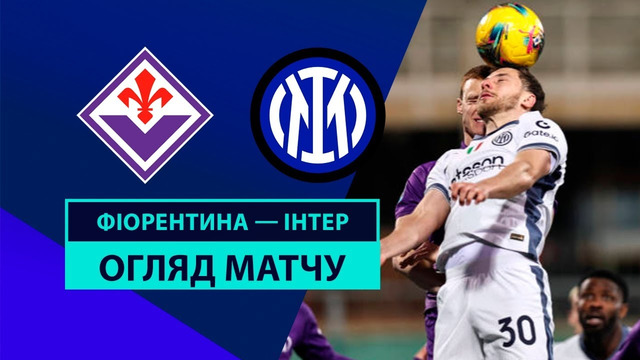 Фиорентина – Интер | Серия А 2024/25 | 14-й тур | Обзор матча