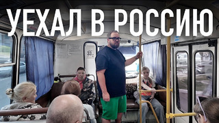 УЕХАЛ в Россию на автобусе, троллейбусе и трамвае