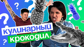 Кулинарный КРОКОДИЛ | Люди Пробуют