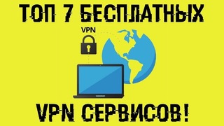 ТОП 7 лучших бесплатных VPN