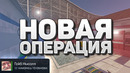 Новая Операция CS2 – Брелки / Одежда / Питомцы / Кейс / Новые карты – Обновление КС 2