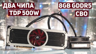 СВ#1 Двухчиповый монстр от AMD c TDP 500w AMD R9 295x2