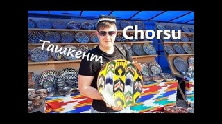 Ташкент. ЧОРСУ. Прогулка по рынку! Узбекистан 2018