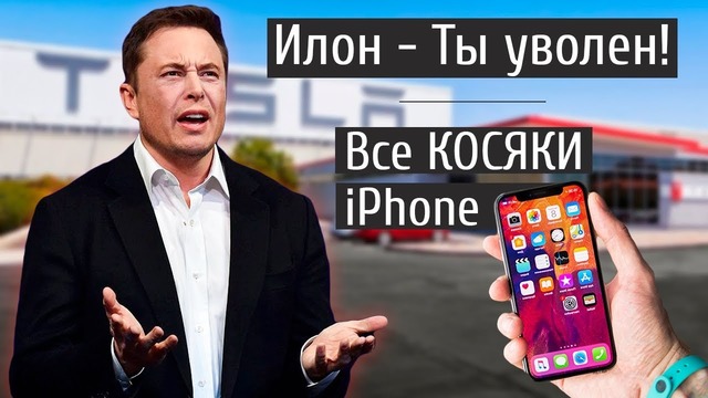 Все КОСЯКИ iPhone XS / Илона Маска УВОЛИЛИ – Что будет с Tesla? и другие новости