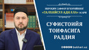 IBROHIM SAFFOR BUXORIYNING “TALXISUL ADILLA” ASARI//SUFISTOIYYA TOIFASIGA RADDIYA