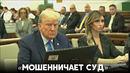 Дональд Трамп обрушился с критикой на судью на заседании в Нью-Йорке