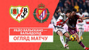 Райо Вальекано – Вальядолид | Ла Лига 2024/25 | 23-й тур | Обзор матча