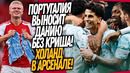 ВОУ! РЕАКЦИЯ ПОРТУГАЛИИ НА УХОД РОНАЛДУ! ИГРОКИ МАН СИТИ БЕГУТ ИЗ КЛУБА / Доза Футбола