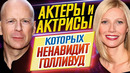 Они раздражают всех! актеры и актрисы, которых ненавидит голливуд