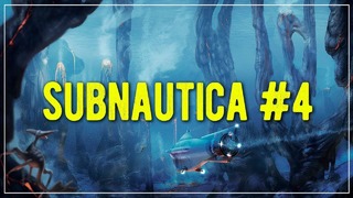 Дегази. subnautica. прохождение #4 часть 2