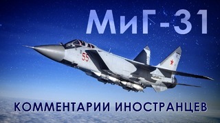 МиГ-31 Самолет ближнего космоса – Комментарии иностранцев