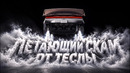 Летающая Тесла — скам или нет