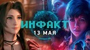 Wolfenstein Youngblood, ремейк Final Fantasy VII, Stronghold Next