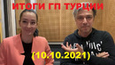 Формула 1 – Итоги гонки Гран-При Турции (10.10.2021)