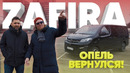 Большой тест-драйв. Opel Zafira Life