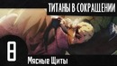 Атака Титанов в сокращении. Эпизод 8