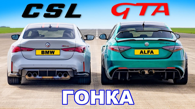 BMW M4 CSL против Alfa Romeo Giulia GTA: ГОНКА