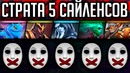Стратегия 5 Сайленсов – PUCK – Goodwin Live Dota 2