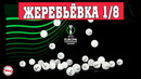 Жеребьёвка 1/8 Лиги Конференции