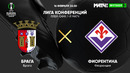 Брага – Фиорентина | Лига Конференций 2022/23 | 1/16 финала | Первый матч | Обзор матча