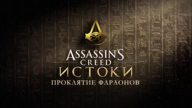 Assassin’s Creed: Истоки — Русский трейлер дополнения «Проклятие фараонов» (2018)