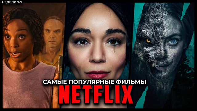 Топ 7 Самых популярных фильмов Netflix 2023 – Лучшие новые оригинальные фильмы Нетфликс (Неделя 7-9)
