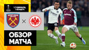 Вест Хэм – Айнтрахт | Лига Европы 2021/22 | 1/2 финала | Первый матч