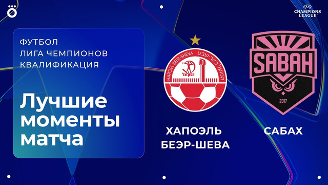 Хапоэль Беэр-Шева — Сабах | Квалификационный раунд ЛЧ. Обзор первого матча