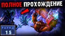 Дота 2 | Как пройти Холодрыжество! Пристанище зимы