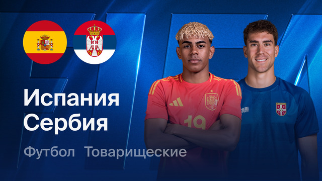 Испания – Сербия | Товарищеский матч 2026 | Обзор матча