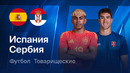 Испания – Сербия | Товарищеский матч 2026 | Обзор матча