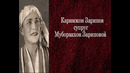 Первая Узбекская клоунесса Муборак ая Зарипова