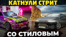 Роман Burnout. Парный стрит со Стиловым. Турбинам ХАНА