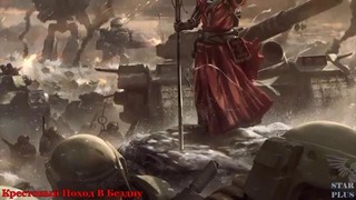 Warhammer 40000 История мира – Крестовый Поход В Бездну