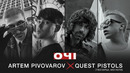 Артем Пивоваров х Quest Pistols – Оч