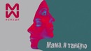 Мама, я танцую“ [ AUDIO ] #2Маши
