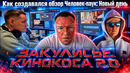 КАК СОЗДАВАЛСЯ ЧЕЛОВЕК-ПАУК: НОВЫЙ ДЕНЬ | Закулисье Кинокоса 2.0 (и не только Паук)