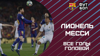 «Барселона» | Все голы Лионеля Месси головой
