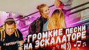 ГРОМКИЕ ПЕСНИ НА ЭСКАЛАТОРЕ / реакция на странные песни на эскалаторе