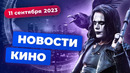 Убытки Голливуда, купленные обзоры, сериал по «Призраку оперы» – Новости кино