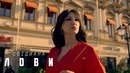 Согдиана – Лови (Премьера Клипа 2019!)