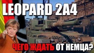 Leopard 2a4 чего ждать от немца war thunder новинка