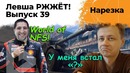 LeBwa РЖЖЁТ! Выпуск 39