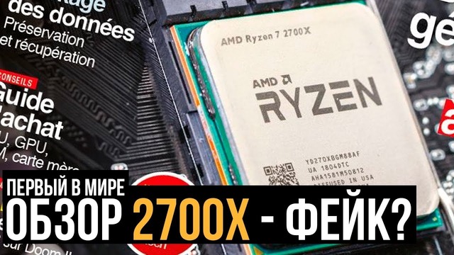 Первый обзор и тест процессоров AMD Ryzen 2700X, 2600X и 2600 – фейк