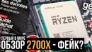 Первый обзор и тест процессоров AMD Ryzen 2700X, 2600X и 2600 – фейк